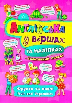Книга Екатерина Смирнова «Фрукти та овочі Fruit and vegetables» 978-966-284-444-3