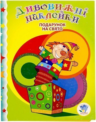 Книга «Подарунок на свято» 978-966-440-241-2