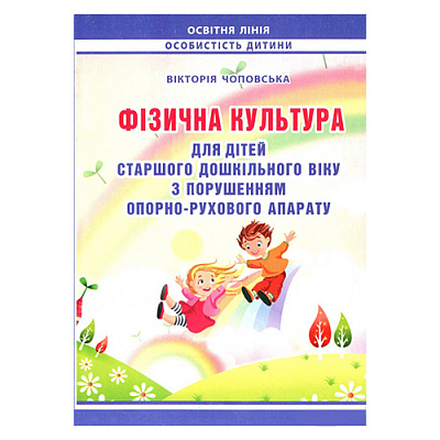 Книга Вікторія Чоповська «Фізкультура для дітей старшого дошкільного віку з порушеннями опорно-рухового а
