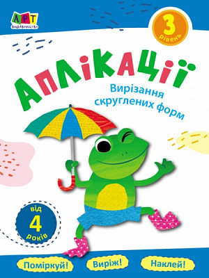 Аплікація АРТ Вирізання скруглених форм. Рівень 3 375674