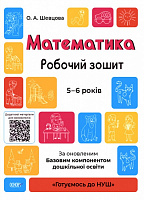 Книга «Математика. Робочий зошит. 5-6 років. За оновленим Базовим компонентом дошкільної освіти» 9786170040084