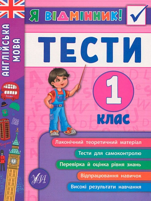 Юлия Чимирис «Английский язык. Тесты. 1 класс» 978-966-284-535-8