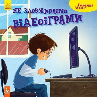 Книга Дженіфер Мур-Маллінос «КЕНГУРУ Найкращий вибір. Не зловживаємо відеоіграми (Укр)» 978-617-09-4240-1