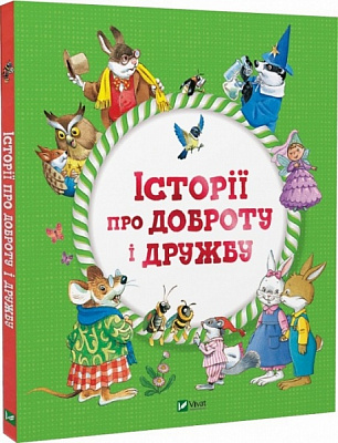 Книга Барбара Джентыле «Історії про доброту і дружбу» 978-966-982-311-3