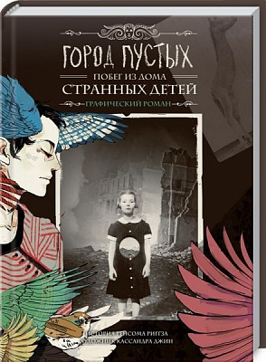 Книга РиггзР. «Город Пустых. Побег из Дома странных детей: графический роман» 978-617-12-2724-8