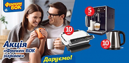 Результаты акции «Зігрівайся разом з Фрекен БОК»