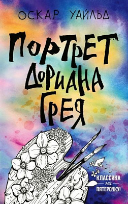 Книга Оскар Уайльд «Портрет Дориана Грея» 9789669930705