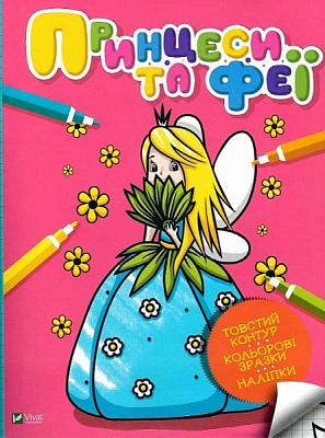 Книга «Принцеси та феї» 978-966-982-400-4