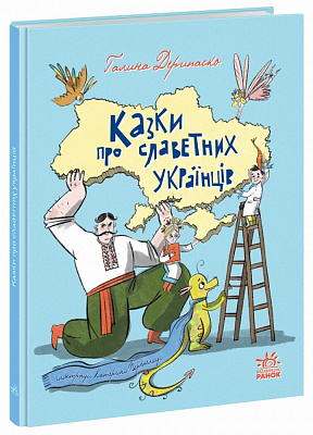 Книга Галина Дерипаско «Казки про славетних українців» 978-617-09-8394-7