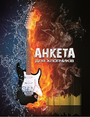 Книга «Книжка. Анкета для хлопчиків» 9786177282548