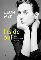 Книга Демі Мур «Inside out: моя неидеальная история» 978-966-993-497-0