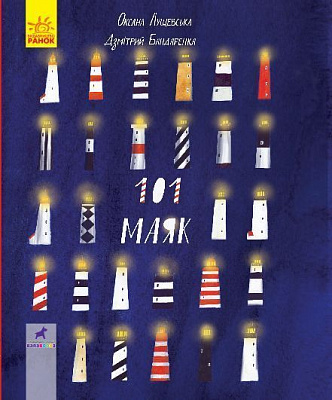 Книга «101 маяк» 978-617-09-5140-3