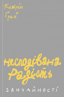 Книга «Несподівана радість звичайності» 978-617-7544-57-8