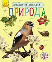 Книга Юлія Каспарова «Енциклопедія дошкільника: Природа» 978-617-09-2831-3