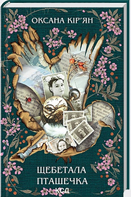 Книга Оксана Кирьян «Щебетала пташечка» 978-617-150-060-0