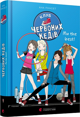 Книга Ана Пунсет «Клуб червоних кедів. Ми the best!» 978-617-679-807-1