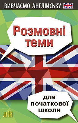 Книга Ольга Отравенко «Розмовні теми для початкової школи» 978-966-498-594-6