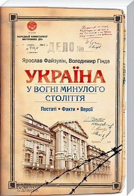 Книга Ярослав Файзулін  «Україна. У вогні минулого століття. Постаті, факти, версії» 978-966-14-8741-2