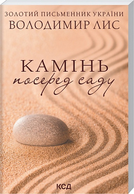 Книга Володимир Лис «Камінь посеред саду» 978-617-129-847-7