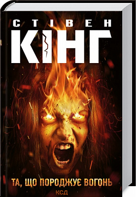 Книга Стівен Кінг «Та, що породжує вогонь» 978-617-12-8930-7