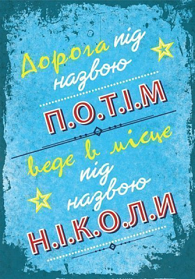 Постер Дорога під назвою потім А3