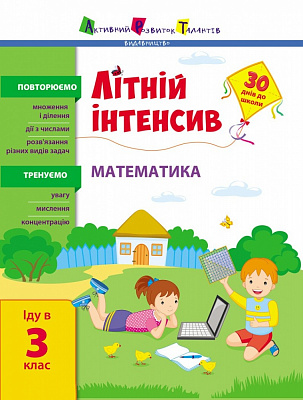 Книга Наталья Коваль «Літній інтенсив. Математика. Іду в 3 клас» 9-786-170-971-128
