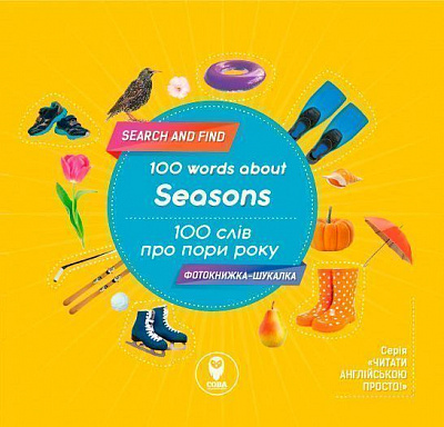 Книга «Книга 100 слів пр пори року /100 words about seasons.»