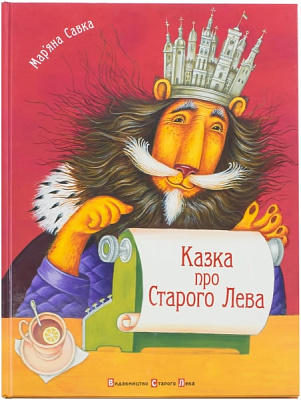 Книга Марьяна Савка  «Казка про Старого Лева» 978-966-290-975-3