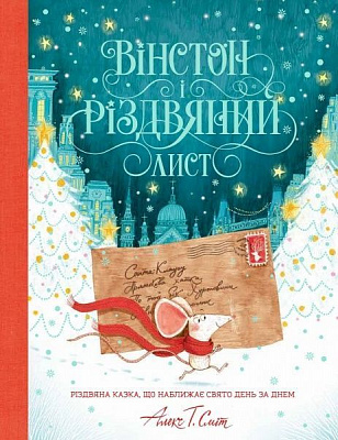 Книга Алекс Т. Смит «Вінстон і різдвяний лист» 9-786-177-853-342