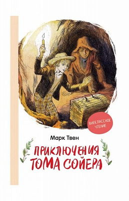 Книга Марк Твен «Приключения Тома Сойера» 978-966-98507-2-0