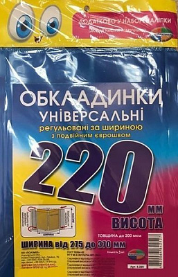 Комплект обложек для нестандартных тетрадей высота 220 мм 6.220.3 Полимер