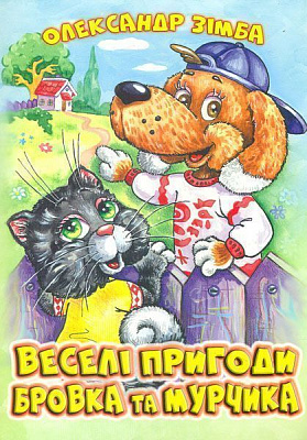 Книга Александр Зимба «Веселі пригоди Бровка та Мурчика» 978-617-7231-47-8
