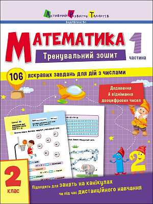 Книга Наталія Коваль «Зошит тренувальний: Математика. 2 клас. Частина 1» 9-786-170-975-621