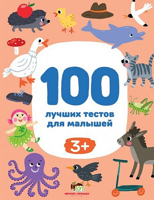 Книга Терентьєва І. «100 лучших тестов для малышей 3+» 978-966-925-317-0