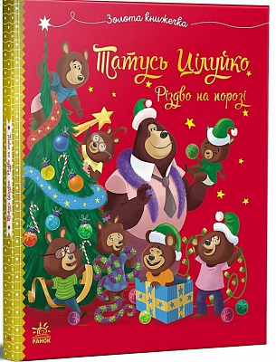 Книга Карин-Мари Амьо «Тато Цілуйко. Різдво на порозі» 978-617-099-668-8