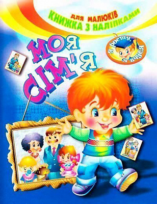 Книга «Книжка з наліпками Моя сімя» 978-966-858-343-8