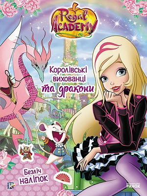 Книга «Королівські вихованці та дракони» 978-617-759-169-5