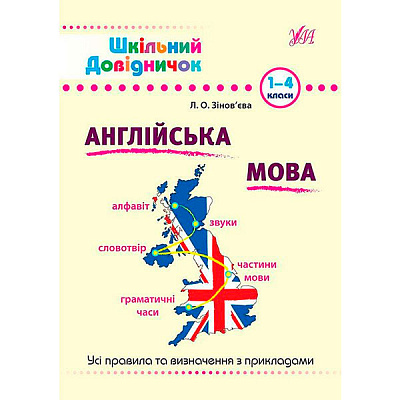 Книга «Англійська мова. 1-4 класи» 978-966-284-029-2