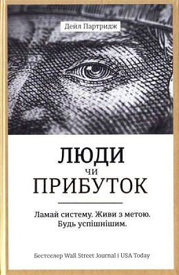 Книга Дейл Партридж «Люди чи прибуток. Ламай систему. Живи з метою. Будь успішнішим» 978-966-97639-7-6