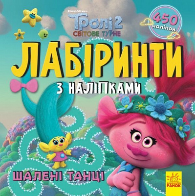 Книга «Лабіринти з наліпками. Шалені танці» 978-966-750-460-1