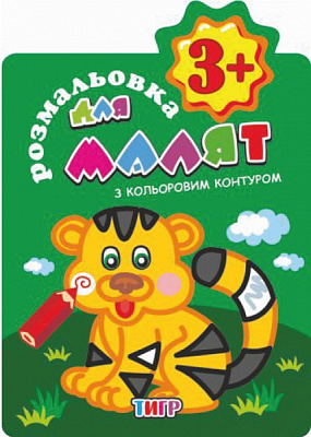 Книга-розмальовка «Домалюй з кольоровим контуром 3+ Тигр» 978-617-777-625-2