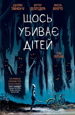 «Щось вбиває дітей. Том 1» 9786179524776