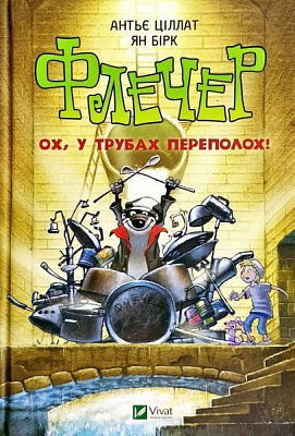 Книга Антье Циллат «Флечер Ох у трубах переполох» 978-966-942-954-4