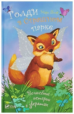 Книга Мари Блер «Голди в страшном парке» 978-966-942-251-4