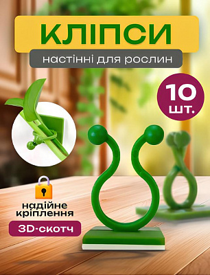 Клипсы для подвязки растений настенные 10 шт.