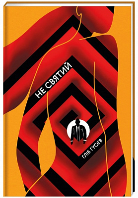 Книга Гліб Гусєв «Не святий» 978-617-7820-58-0