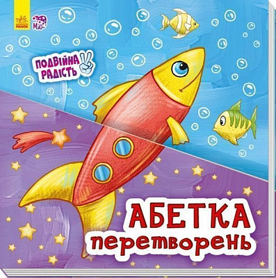 Книга «Двойная радость Азбука преобразований» 978-966-748-345-6