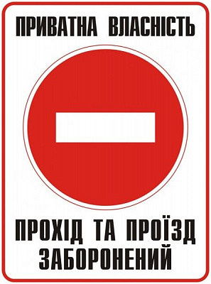 Табличка Прохід та проїзд заборонений 330х440 мм