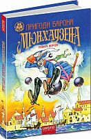 Книга «Пригоди барона Мюнхаузена» 978-966-429-105-4