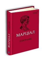 Книга Назар Ващишин «Марк Валерій Марціал. Епіграми» 978-617-629-500-6